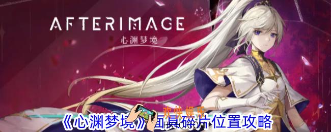 心渊梦境面具碎片在哪