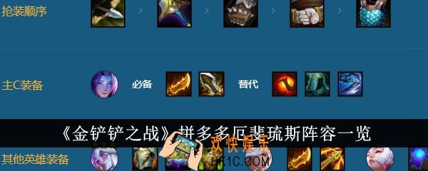 金铲铲之战拼多多厄斐琉斯阵容是什么