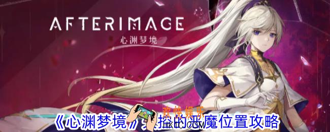 心渊梦境失控的恶魔在哪