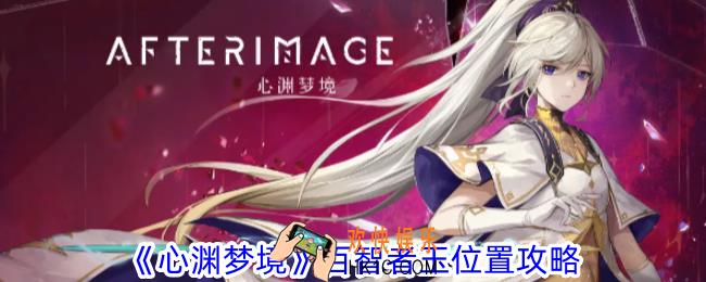 心渊梦境百智者玉在哪