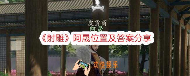 射雕阿晟在哪里