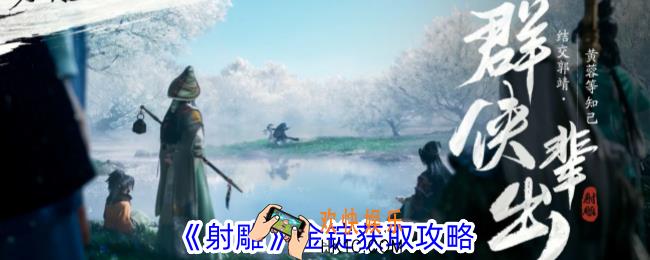 射雕金锭怎么获得