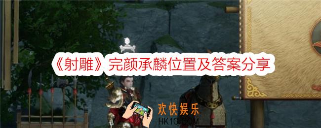 射雕完颜承麟在哪里