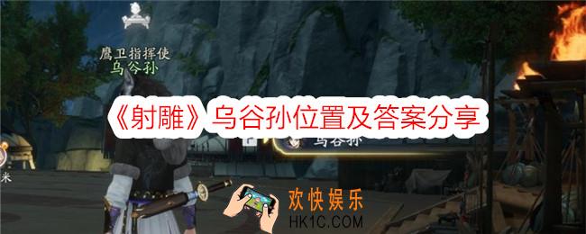 射雕乌谷孙在哪里