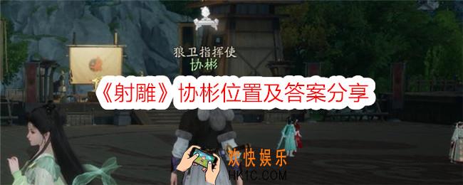射雕协彬在哪里