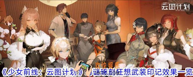 少女前线云图计划幻谜琢刻狂想有什么效果