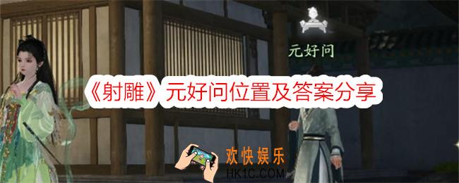 射雕元好问在哪里