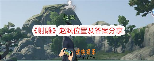 射雕赵沨在哪里