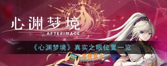 心渊梦境真实之眼在哪