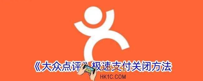 大众点评极速支付怎么取消