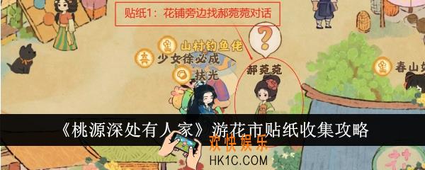 桃源深处有人家游花市贴纸怎么收集