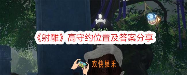 射雕高守约在哪里