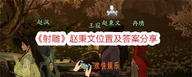 射雕赵秉文在哪里