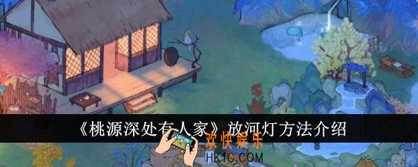 桃源深处有人家怎么放河灯