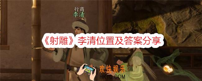 射雕李清在哪里