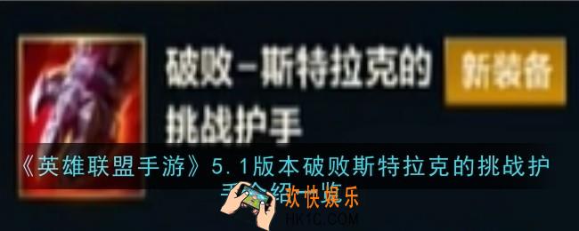 英雄联盟手游5.1版本破败斯特拉克的挑战护手怎么样