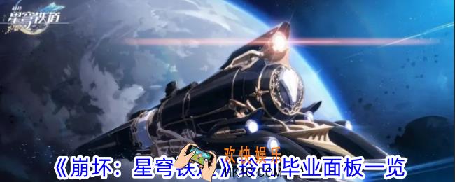 崩坏星穹铁道玲可毕业要什么数值