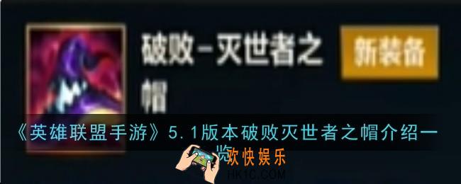 英雄联盟手游5.1版本破败灭世者之帽怎么样