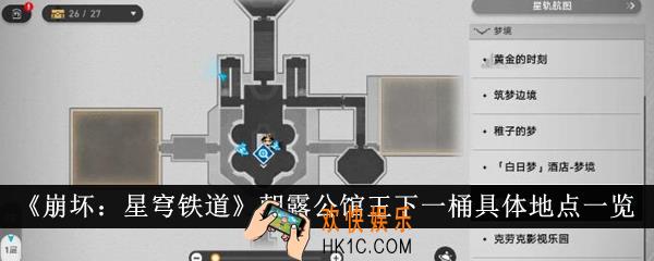 崩坏星穹铁道朝露公馆王下一桶具体地点在哪里