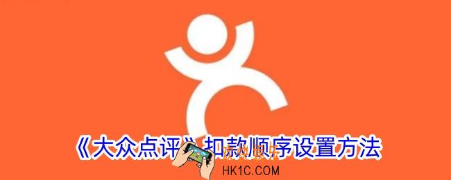 大众点评怎么设置付款方式