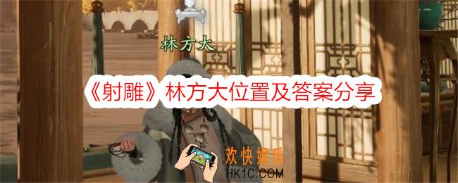 射雕林方大在哪里
