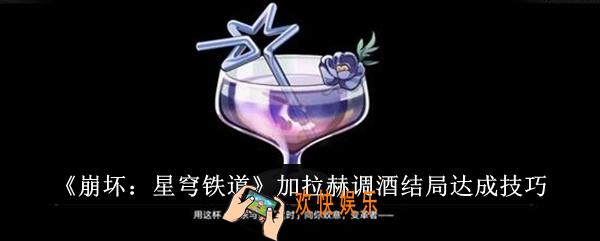 崩坏星穹铁道加拉赫调酒结局怎么达成