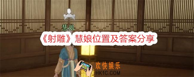 射雕慧娘在哪里