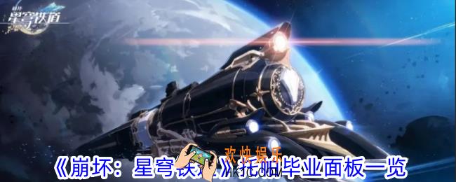 崩坏星穹铁道托帕毕业要什么数值