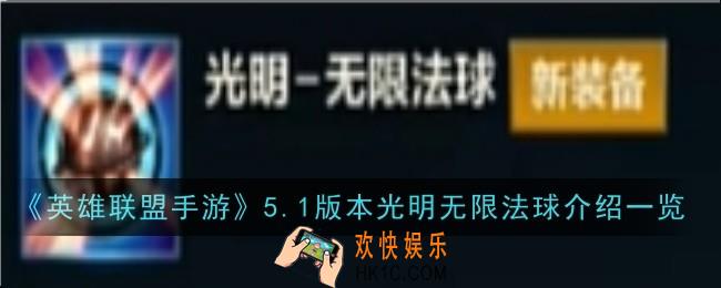 英雄联盟手游5.1版本光明无限法球怎么样