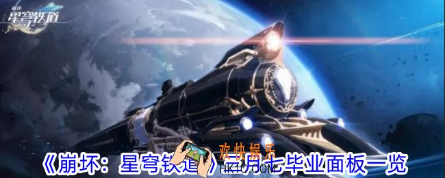 崩坏星穹铁道三月七毕业要什么数值