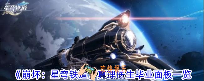 崩坏星穹铁道真理医生毕业要什么数值