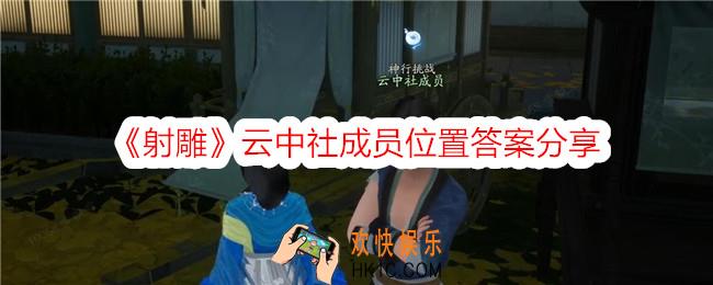 射雕云中社成员在哪里