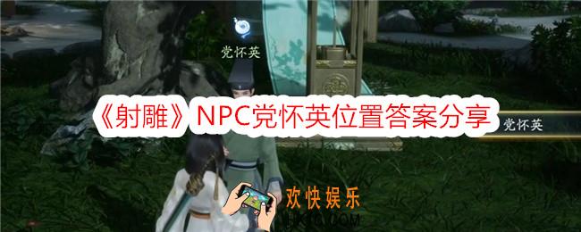 射雕党怀英在哪里