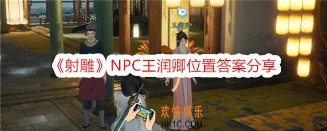 射雕王润卿在哪里