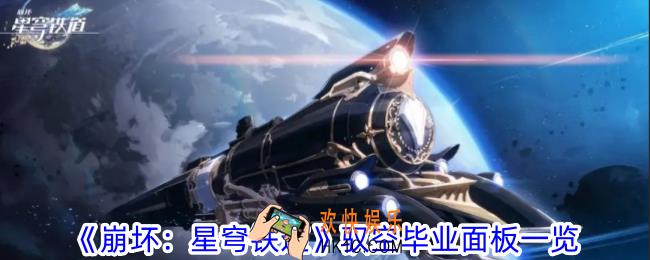 崩坏星穹铁道驭空毕业要什么数值