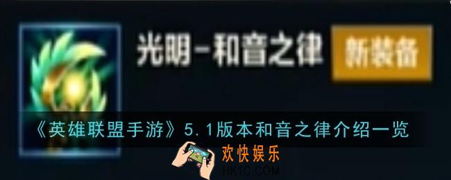 英雄联盟手游5.1版本和音之律怎么样
