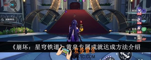 崩坏星穹铁道黄泉专属成就怎么达成