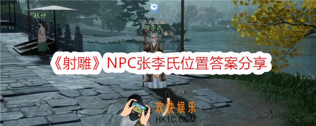 射雕张李氏在哪里