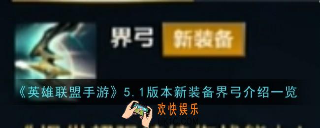 英雄联盟手游5.1版本新装备界弓怎么样