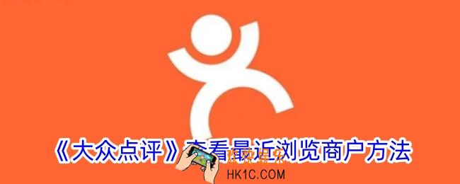 大众点评怎么看最近浏览的店铺