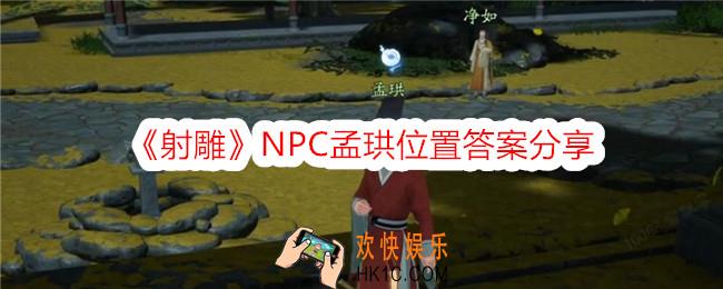 射雕孟珙在哪里