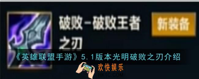 英雄联盟手游5.1版本光明破败之刃怎么样