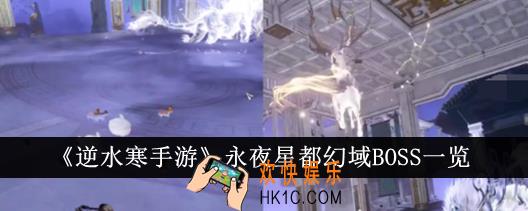 逆水寒手游永夜星都幻域BOSS有哪些