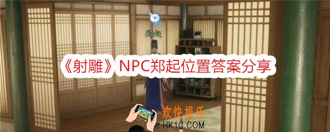 射雕郑起在哪里