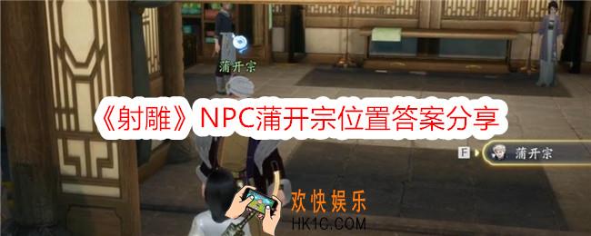 射雕蒲开宗在哪里