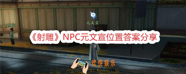 射雕元文宣在哪里