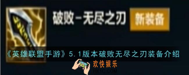 英雄联盟手游5.1版本破败无尽之刃怎么样