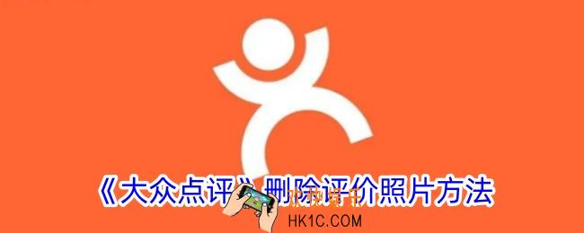 大众点评怎么删除评价里的照片