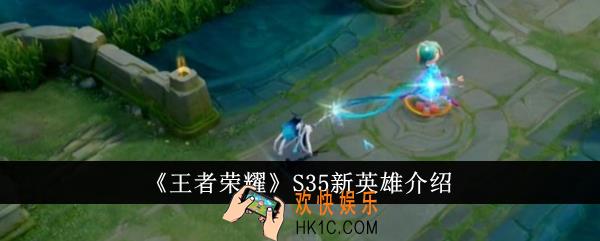 王者荣耀S35新英雄是什么