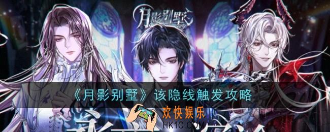 月影别墅该隐线怎么触发